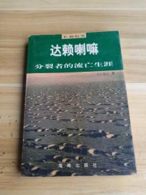 达赖喇嘛:分裂者的流亡生涯