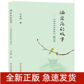 涌泉莊的故事--在媽媽的老家種樹隨筆