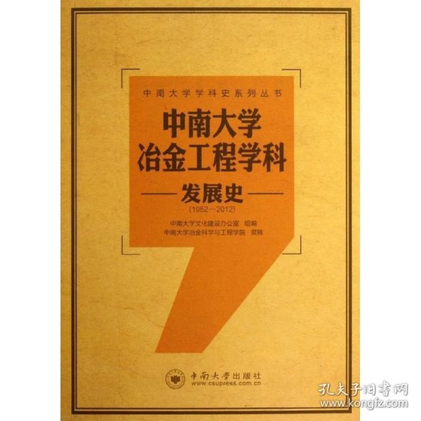 全新正版中南大学冶金工程学科发展史(1952-20)9787548707110