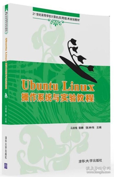 Ubuntu Linux 操作系统与实验教程/21世纪高等学校计算机应用技术规划教材