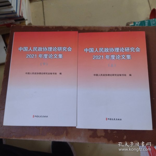 中国人民政协理论研究会2021年度论文集（上下册）