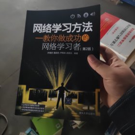 网络学习方法：教你做成功的网络学习者（第2版）