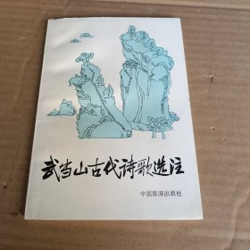 武当山古代诗歌选注