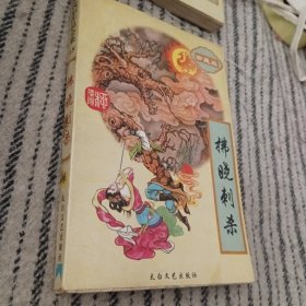 佛晓刺杀(单，58号)