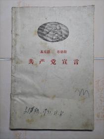 共产党宣言  59年上海版