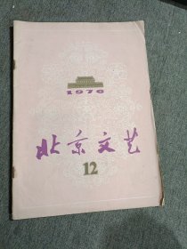 北京文艺1976.12