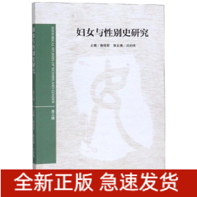 妇女与性别史研究(第3辑)