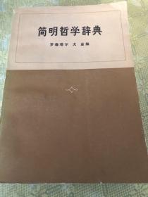 简明哲学辞典