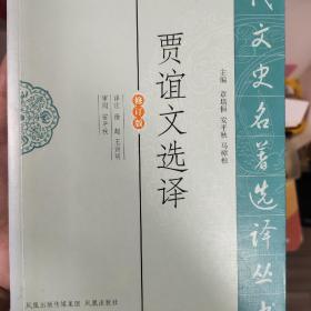 贾谊文选译（古代文史名著选译丛书）