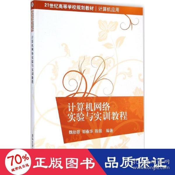 计算机网络实验与实训教程/21世纪高等学校规划教材·计算机应用