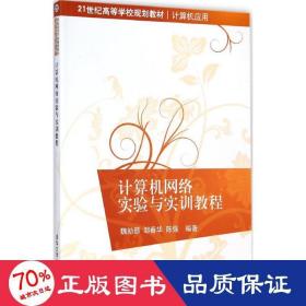 计算机网络实验与实训教程/21世纪高等学校规划教材·计算机应用