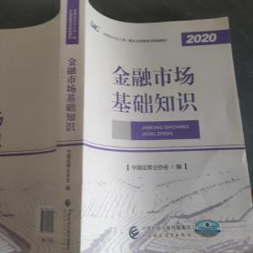 2021年证券业从业人员一般从业资格考试教材：金融市场基础知识 2020年版