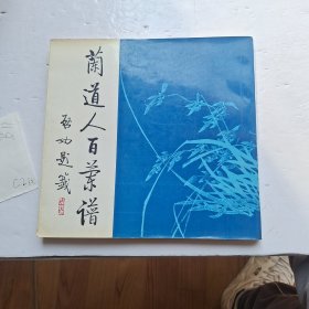 兰道人百兰谱