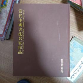 当代中国书法名家作品