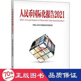 人民币国际化报告2021：双循环新发展格局与货币国际化