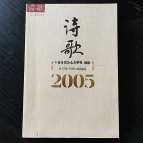 2005年中国诗歌精选