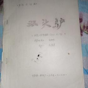 晋剧油印剧本 传统戏《双头驴》兴县晋剧团1957年原本