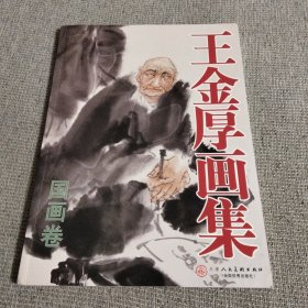 王金厚画集国画卷