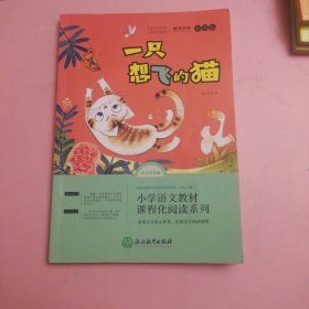 快乐读书吧二年级上册：一只想飞的猫