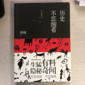 历史不忍细看（精编版）（以野史范刷新你的正史观）