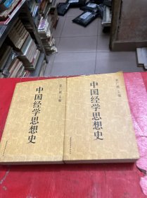 中国经学思想史【第1卷--第2卷】2本合售