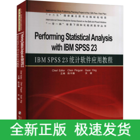 IBM SPSS 23 统计软件应用教程