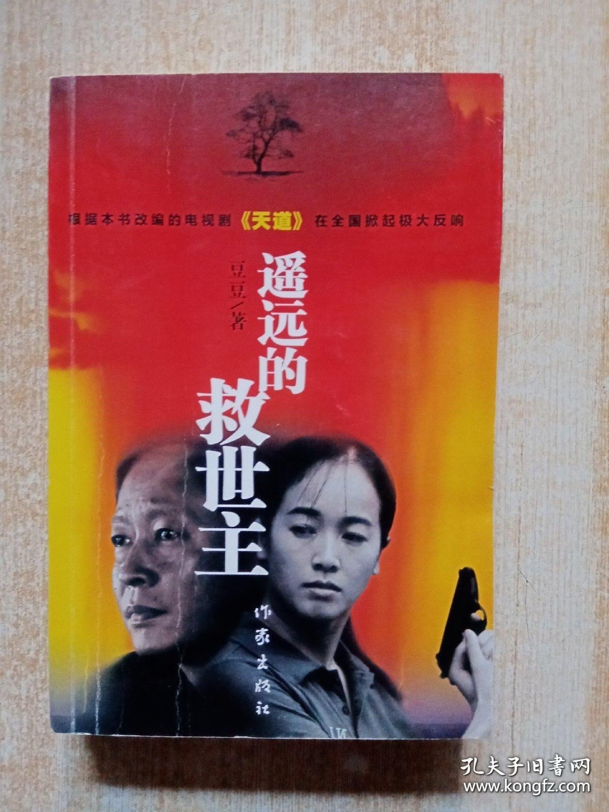 遥远的救世主