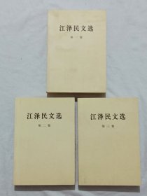 江泽民文选 三卷全 一版一印