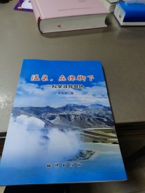 温泉,在你脚下——科学寻找地热