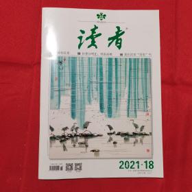 读者 2021年第18期（萨赫勒荒原）往事分明在琴笛高楼；我们需要“国服”吗