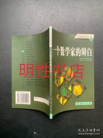 商务新知译丛：一个数学家的辩白