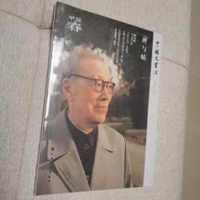 中国大书法:碑与帖，没有拆封