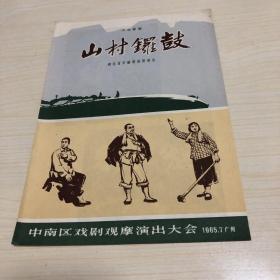 山村锣鼓 六场歌剧 （1965年节目单） 王玉珍主演