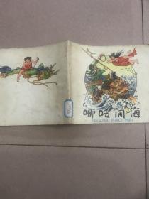24开彩色连环画 哪吒闹海 程十发画