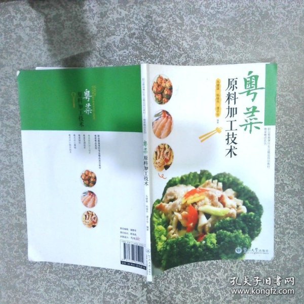 粤菜原料加工技术