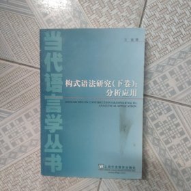 当代语言学丛书：构式语法研究（上下卷）