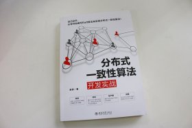 全新正版现货 分布式一致性算法开发实战 9787301312858 赵辰 北京大学出版社