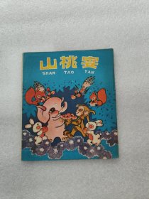 山桃宴
