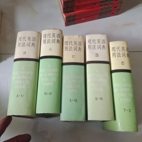 现代英语用法词典（1-5册 全五册） 5本合售 精装
