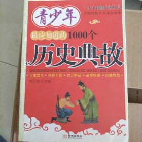 青少年最应知道的1000个历史典故