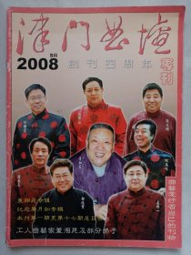 津门曲坛2008/5创刊四周年专刊 品如图看图看描述(本店不使用小快递 只用中通快递)