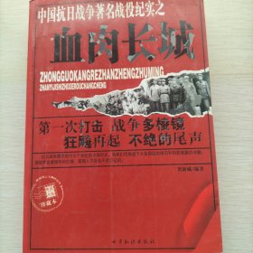 中国抗日战争著名战役纪实之血肉长城