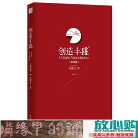 创造丰盛财富篇张馨月中国文史出9787503455735