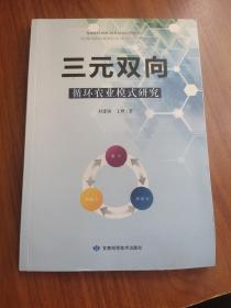 三元双向循环农业模式研究