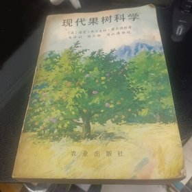 现代果树科学