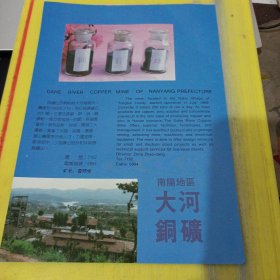 南阳地区吴成盐碱矿 大河铜矿 河南资料 广告纸 广告页