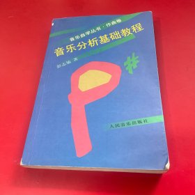 音乐自学丛书·作曲卷：音乐分析基础教程