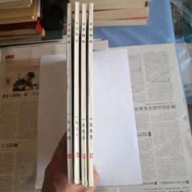 文艺研究1992第六期 1993第一期第二期 1994第四期 总共四册 期刊 四册合售