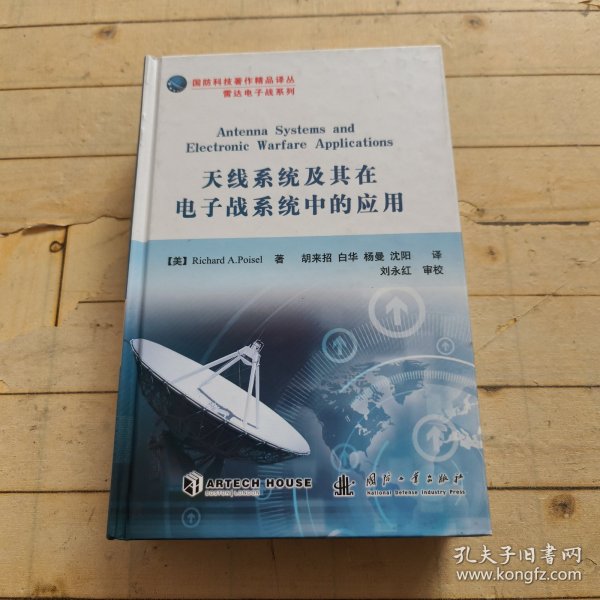 国防科技著作精品译丛·雷达电子战系列：天线系统及其在电子战系统中的应用