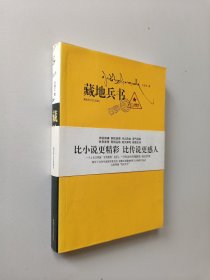 藏地兵书：比小说更精彩，比传说更感人